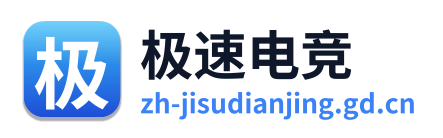 极速电竞